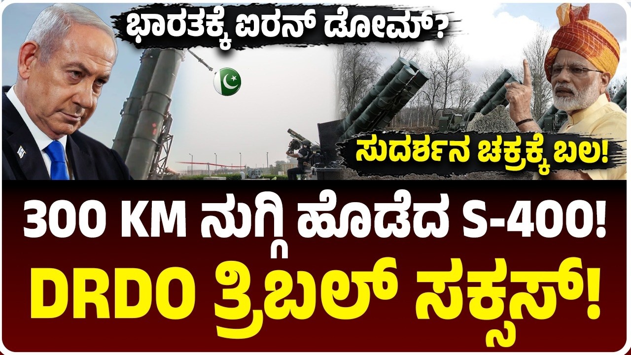 ಪಾಕಿಸ್ತಾನದ ಬೆವರಿಳಿಸಿದ S-400! ಇತಿಹಾಸದ ವಿಡಿಯೋ ರಿಲೀಸ್‌! ಭಾರತಕ್ಕೆ ಬರುತ್ತಾ ಐರನ್ ಡೋಮ್? DRDO ಮಿಸೈಲ್ ಸಕ್ಸಸ್!