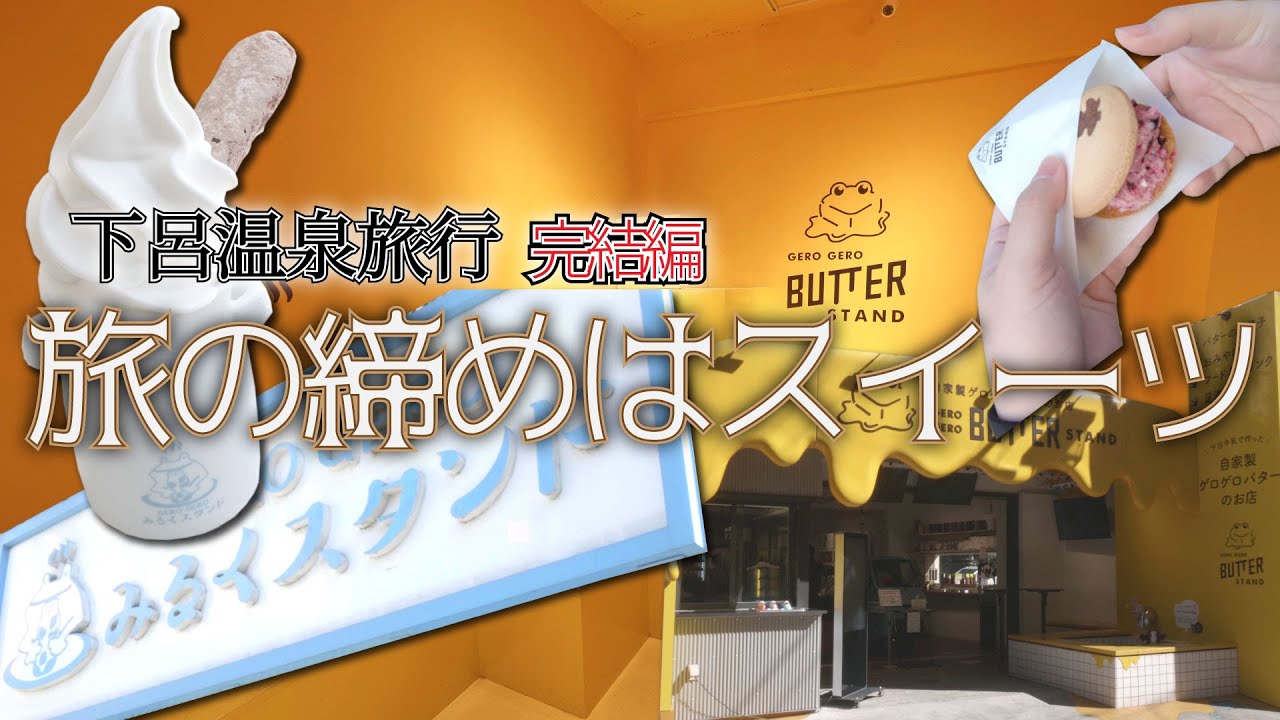 2022『下呂温泉旅行』＃03 旅の締めはスイーツ《完結編》