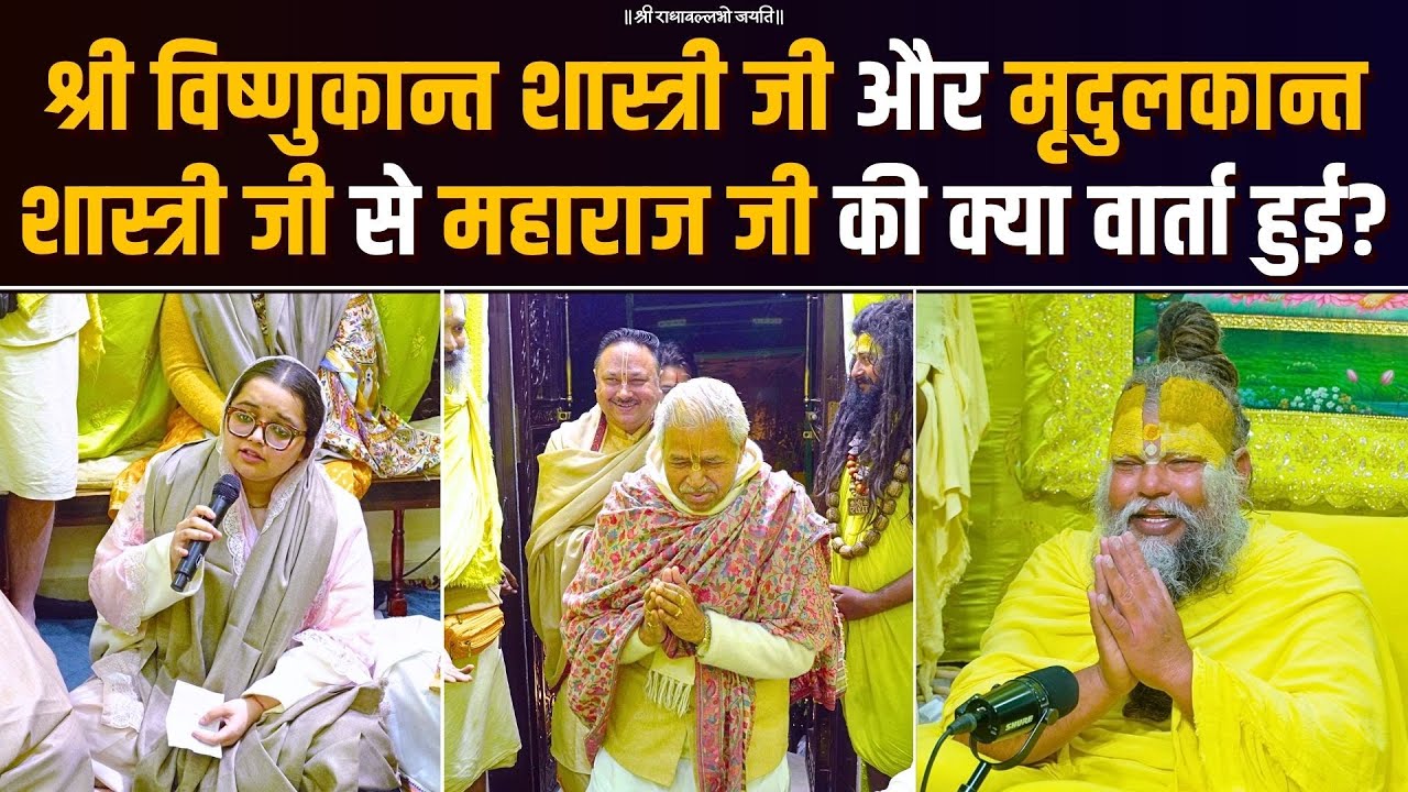 श्री विष्णुकान्त शास्त्री जी और मृदुलकान्त शास्त्री जी से महाराज जी की क्या वार्ता हुई? Bhajan Marg