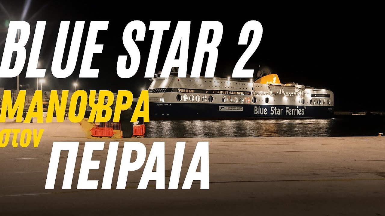Εντυπωσιακή Προσέγγιση του Blue Star 2 στον Πειραιά