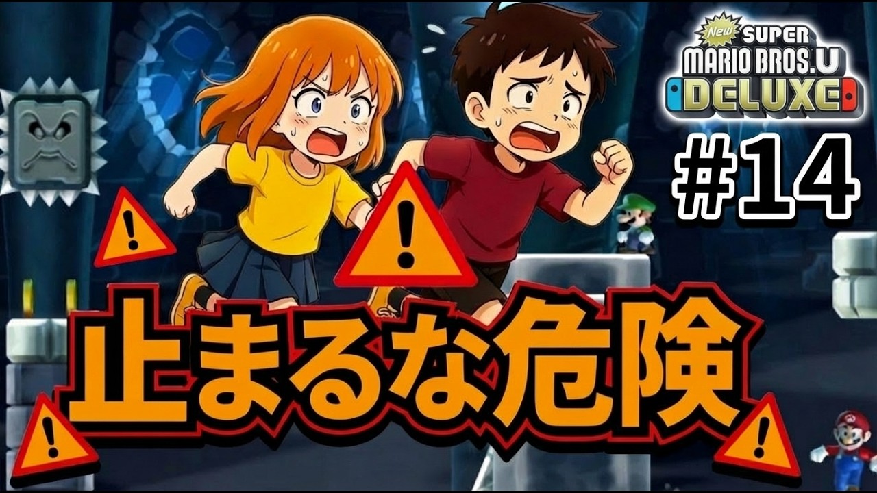 #14【New スーパーマリオブラザーズ U デラックス】夫婦でおすそわけプレイ！つぁん家のおすそわけ