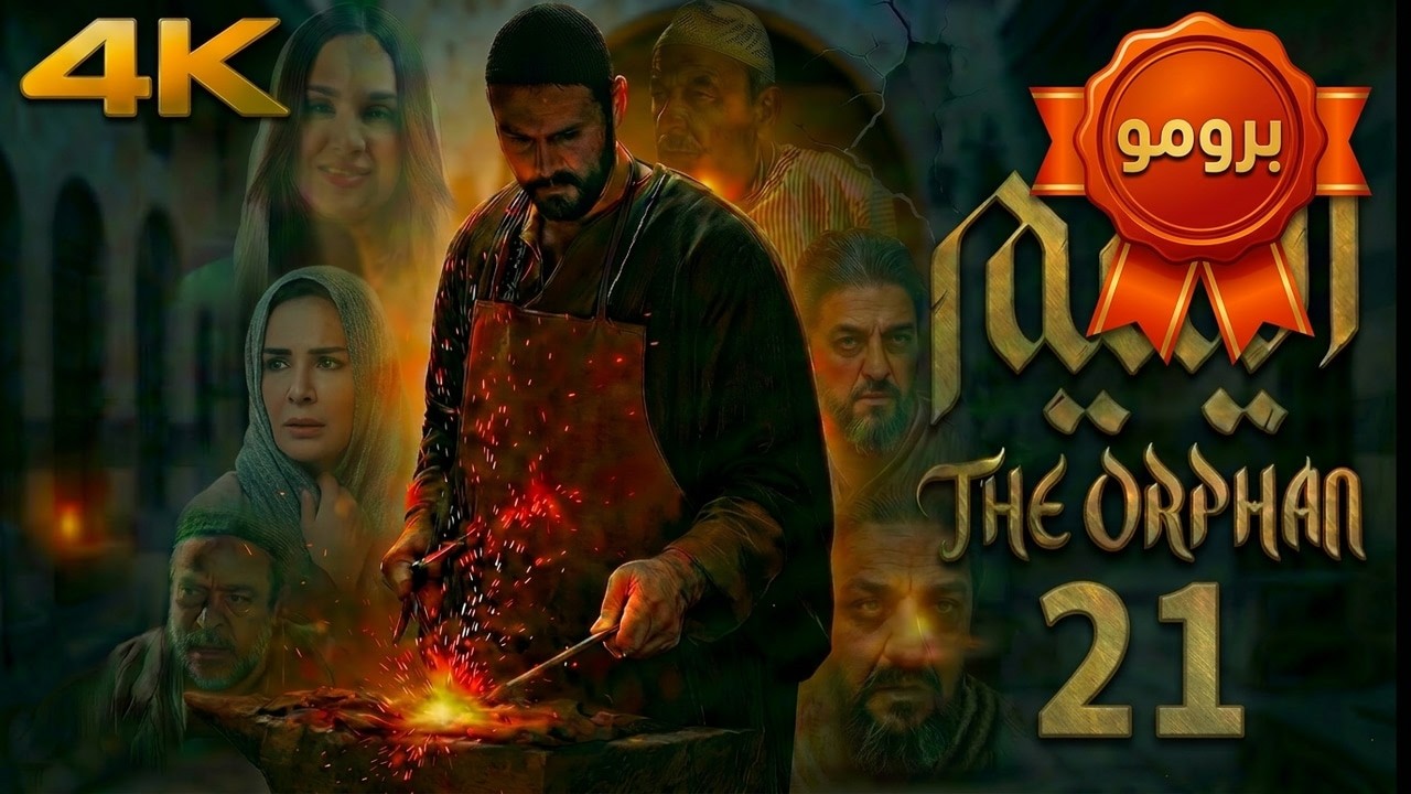 برومو مسلسل اليتيم - الحلقة 21 الحادية والعشرون |! 🔥
