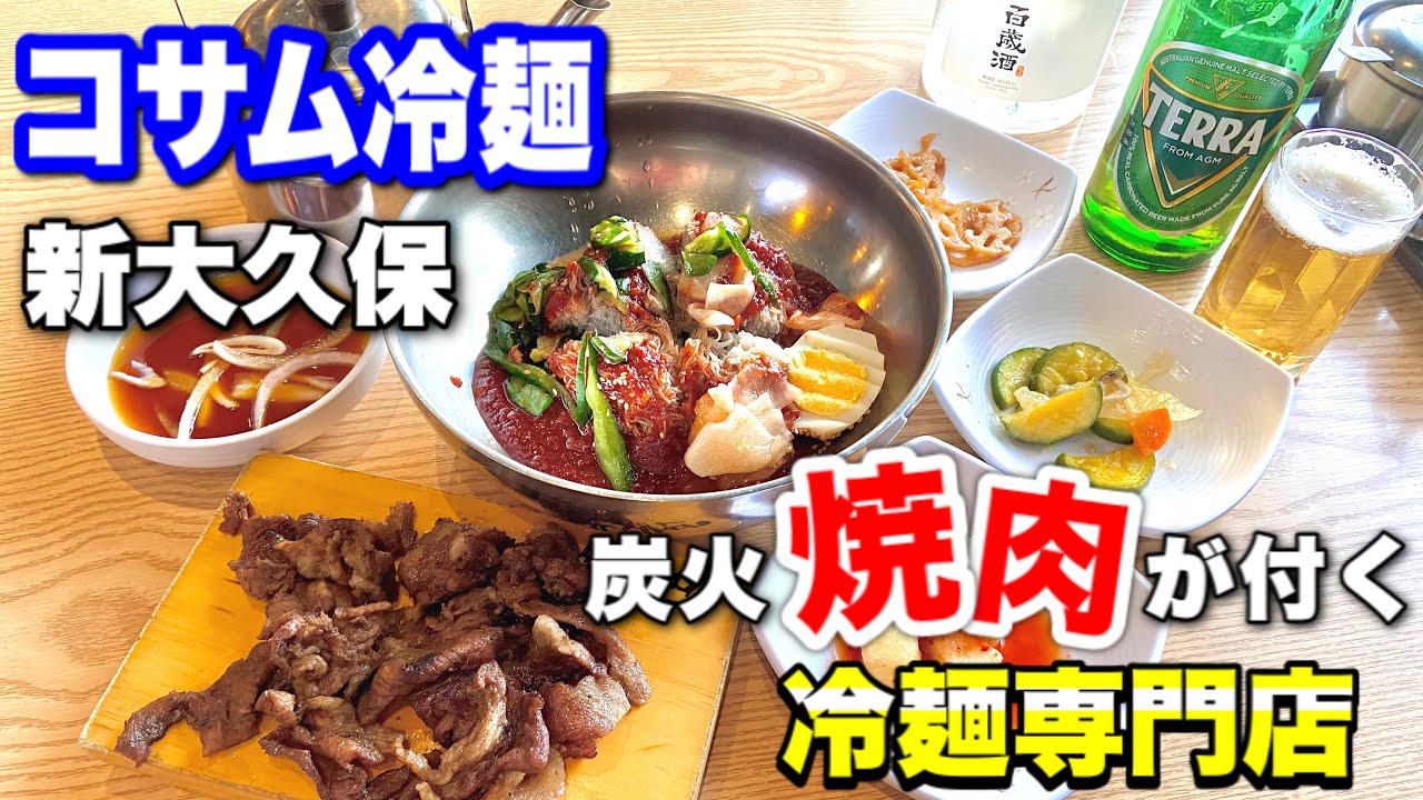 【新大久保】炭火焼肉が付いてくる！？冷麺専門店！素材にこだわった麺とスープで本場さながらの冷麺を✨