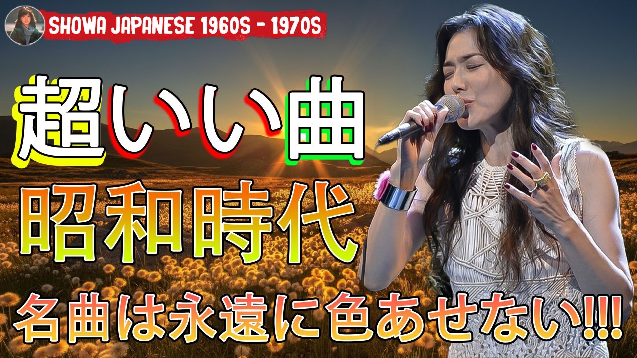 💖 懐かしの名曲メドレー！🎶 涙が出るほど懐かしい昭和歌謡集🌸 70歳以上が愛した昭和の歌