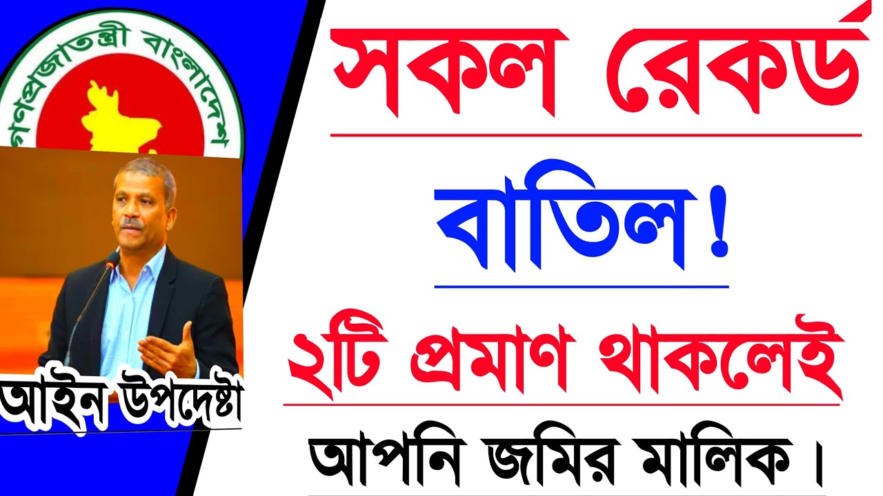 সকল রেকর্ড বাতিল! মাত্র ২টি প্রমাণ থাকলেই^আপনি জমির মালিক 😲