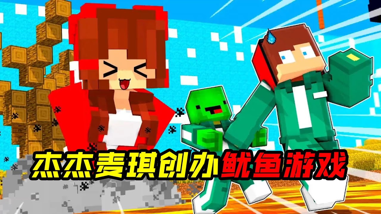 杰杰麦琪创办了鱿鱼游戏！