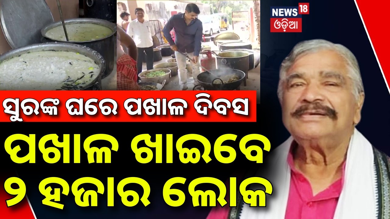ସୁରଙ୍କ ଘରେ ପଖାଳ ଖାଇବେ ୨ହଜାର ଲୋକ | Pakhala Dibas Celebration At Sura Routray House | Odia News