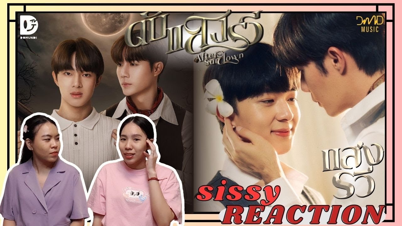 REACTION ค่ะซิสส ☺︎ #ดับแสงรวีthemovie #แสงรวี 〡Official Trailer & OST.〡เตรียมตัวไปเข้าโรงแบบสุดๆ