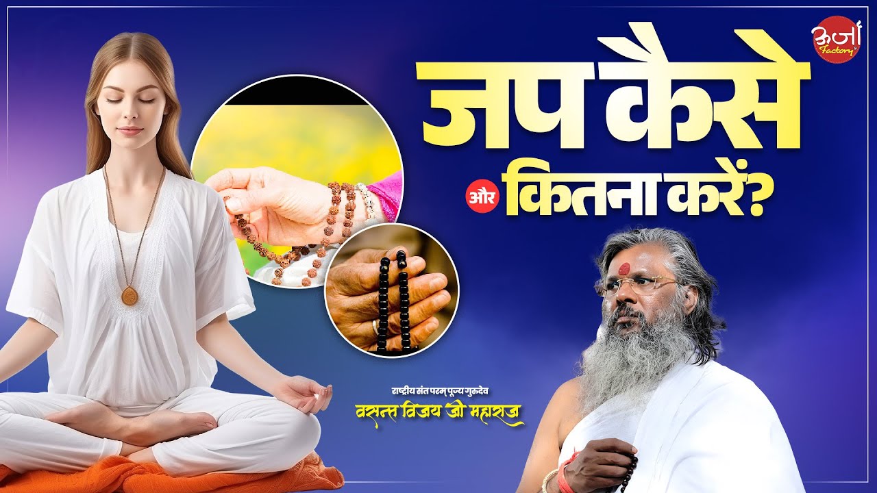 जप कैसे और कितना करें? Vasant Vijay Ji Maharaj | #jaap #malajap #vasantjimaharaj