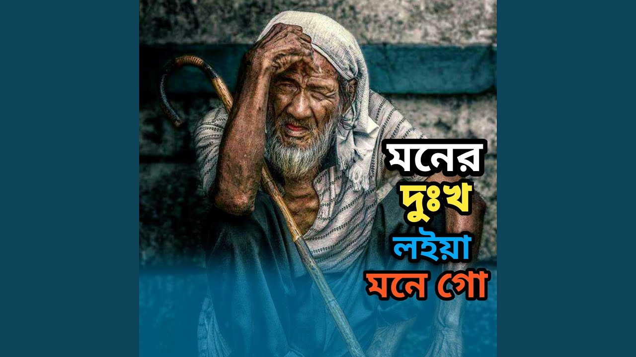 Moner dukho loiya mone go