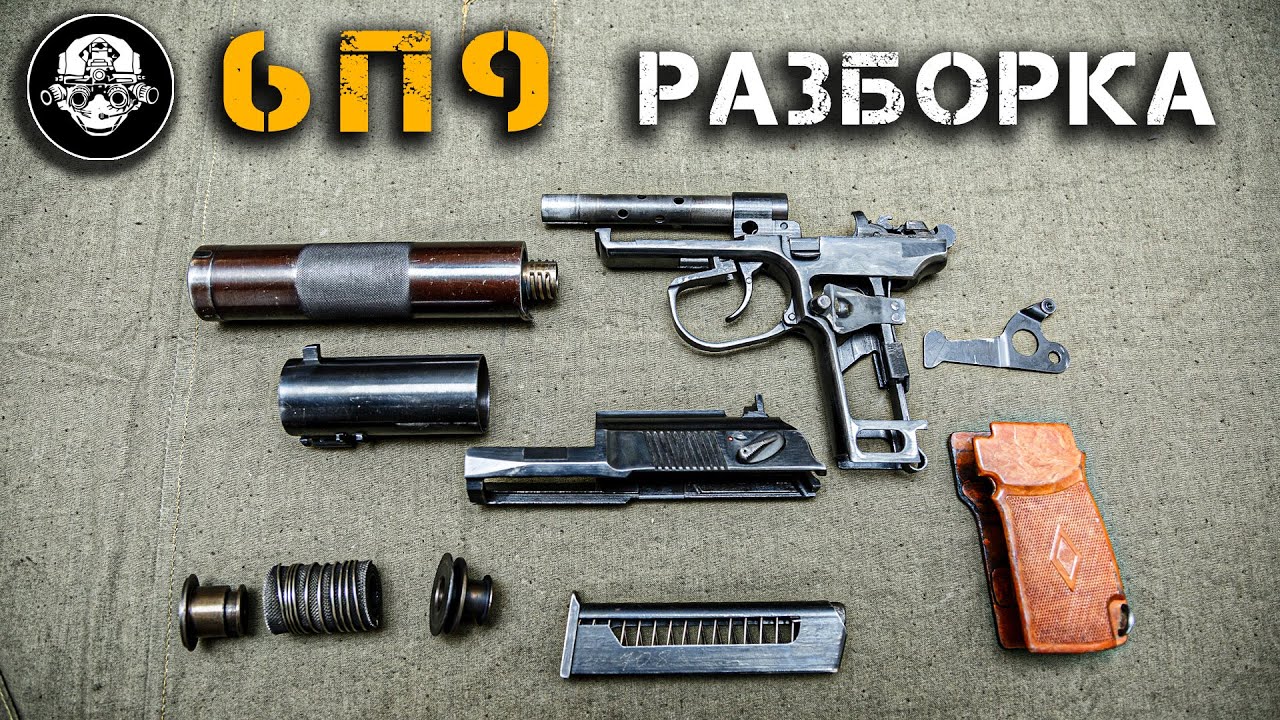 Разборка пистолета ПБ – 6П9. Что внутри у бесшумного оружия Спецназа ГРУ и КГБ СССР?