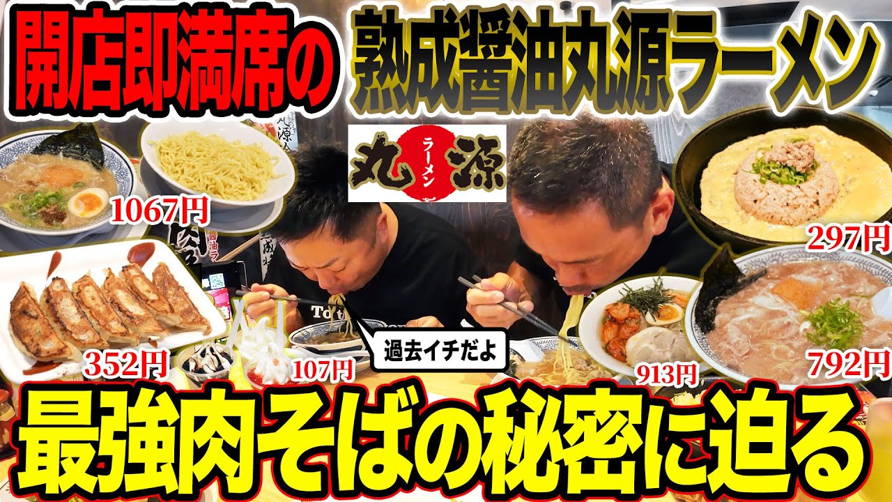 【驚愕】｢開店してすぐ満席は凄すぎる…｣老若男女に愛され続ける丸源ラーメンの繁盛の秘密が衝撃的すぎた…