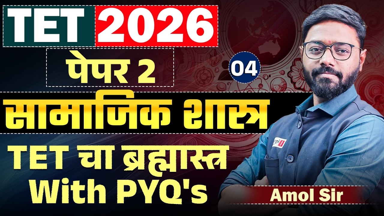 TET Exam 2026 | सामाजिक शास्त्र (Social Science) - PAPER 2 | TET चा ब्रह्मास्त्र With PYQ's Analysis