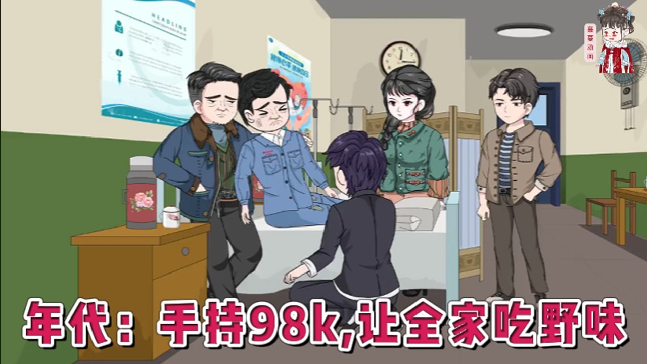 💕现代动画【年代：手持98k,让全家吃野味】前世，双亲早死的李建明，被托付给了大伯。他也得到格外溺爱。意外回到了78年。他发誓这一世要避免悲剧，让家里成为万元户，过上好日子！#蔓蔓动画