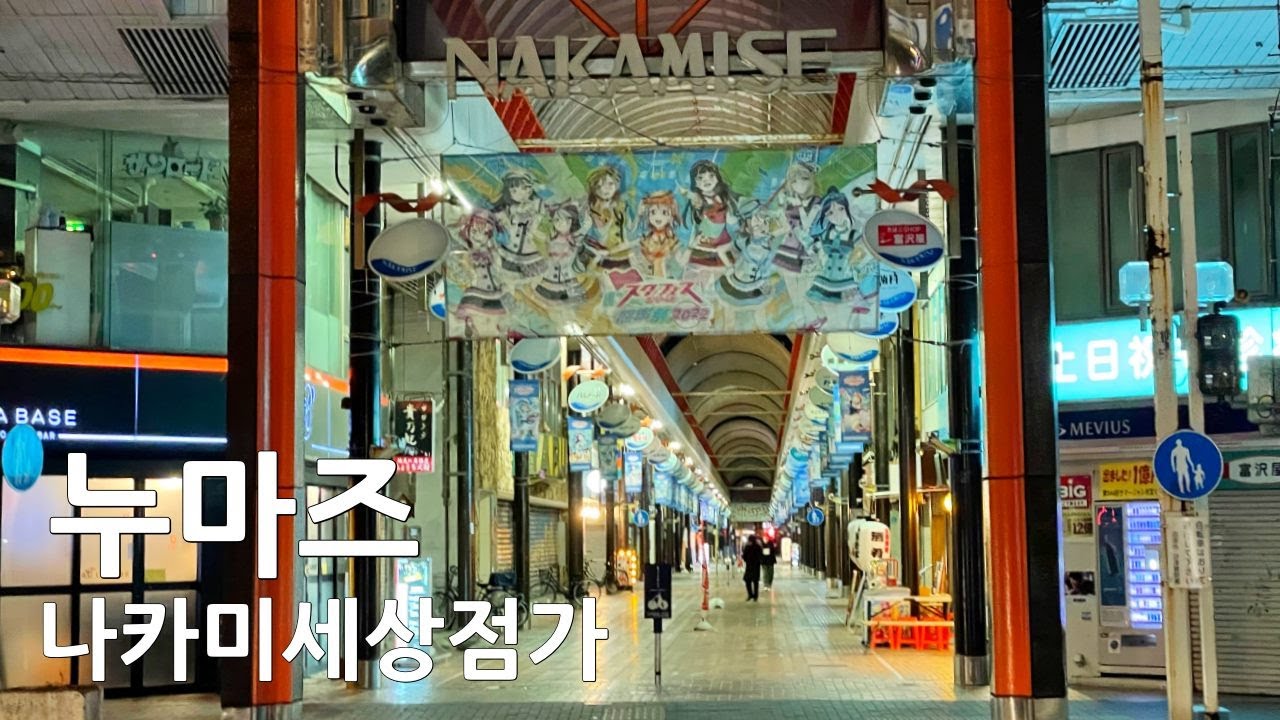 누마즈의 나카미세상점가 산책하기