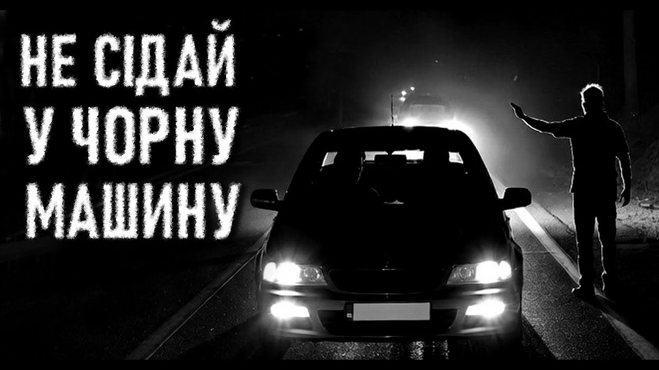 ЧОРТОВЕ ТАКСІ. Зорян Костюк. Страшні історії українською