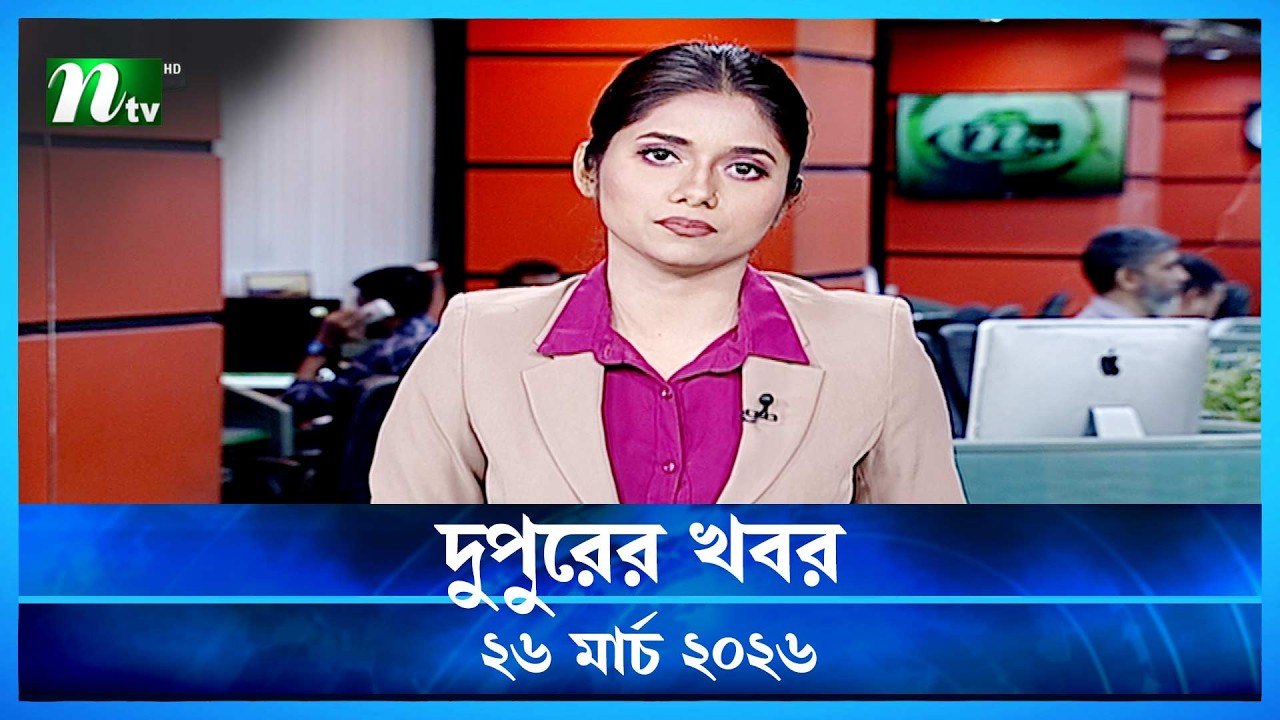 🟢 দুপুরের খবর | Dupurer Khobor | 26 March 2026 | NTV Latest News Update