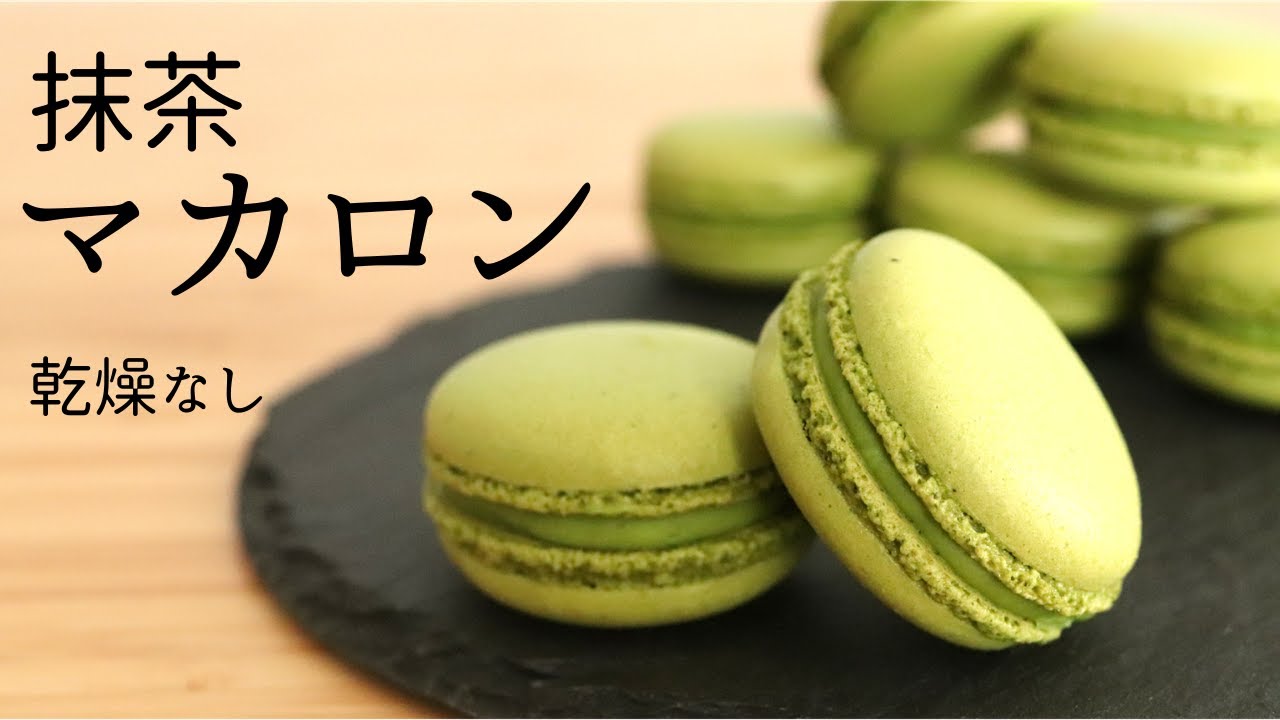 乾燥なし【抹茶マカロン】【Macaron matcha】/パティシエが教えるお菓子作り！