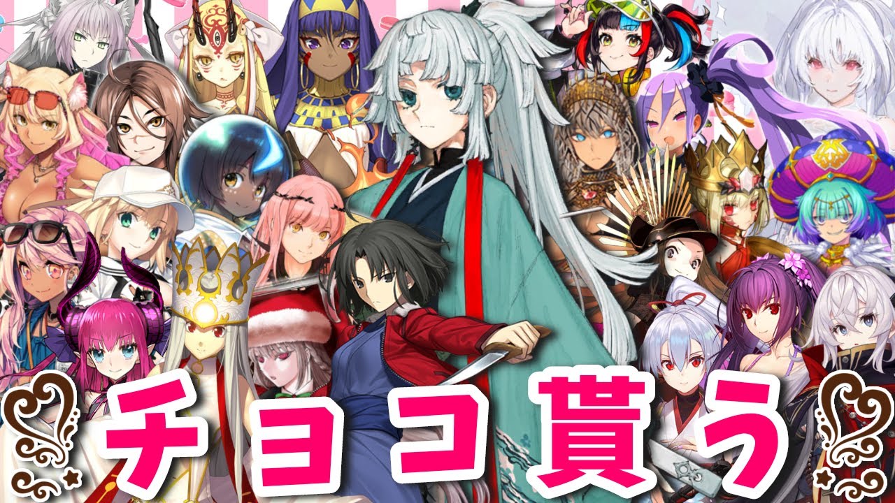 【FGO】チョコ貰う┆バレンタイン2024 〜チョコレート・リバーのその先に〜【fate/grand order】