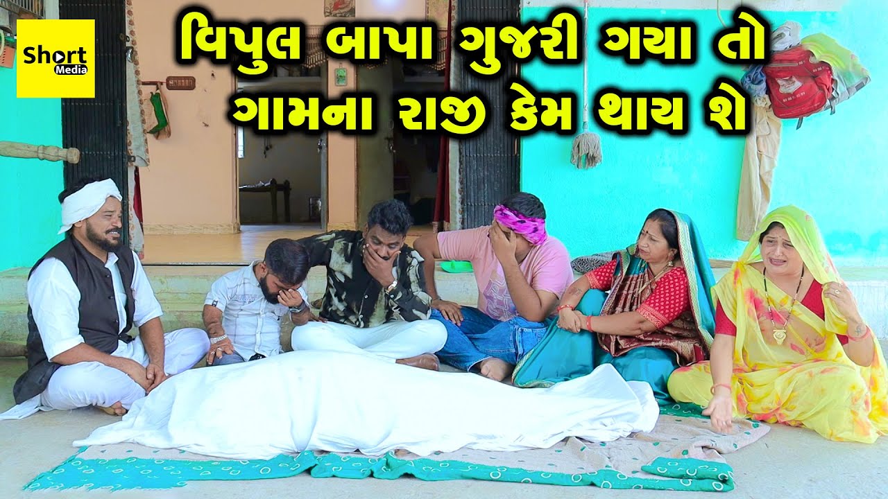Vipul Bapa Gujri Gya To Gamna Raji Kem Thay She ? | Comedy | Vipul Comedy - Lalo |  | Short Media