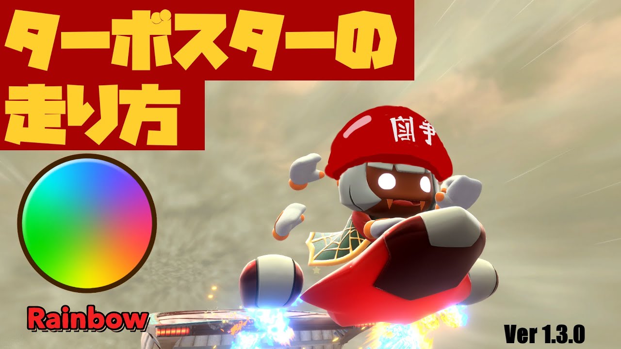 【カービィのエアライダー】ターボスターの走り方