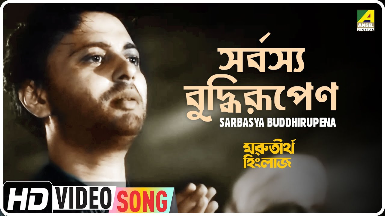 Sarbasya Buddhirupena | Marutirtha Hinglaj | Bengali Movie Song | Hemanta Mukherjee