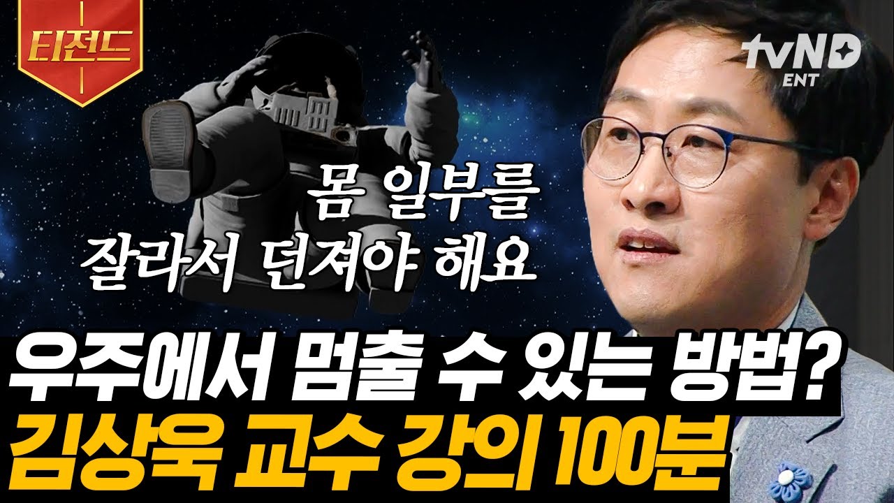 [#티전드] (100분) 💫물리학으로 보는 우주부터 인문학까지✏️ (재수강 하고 싶은) 김상욱 교수님의 과학 이론들📘 | #어쩌다어른