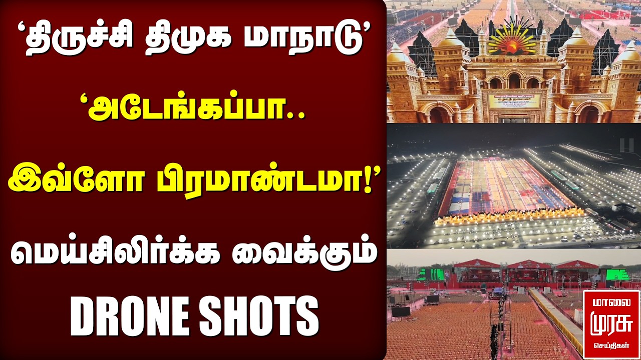 'திருச்சி திமுக மாநாடு' - மெய்சிலிர்க்க வைக்கும் DRONE SHOTS | DMK | Trichy | MK Stalin