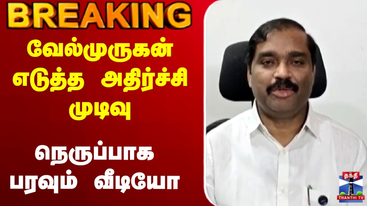 🔴LIVE :  Velmurugan | வேல்முருகன் எடுத்த அதிர்ச்சி முடிவு.. நெருப்பாக பரவும் வீடியோ