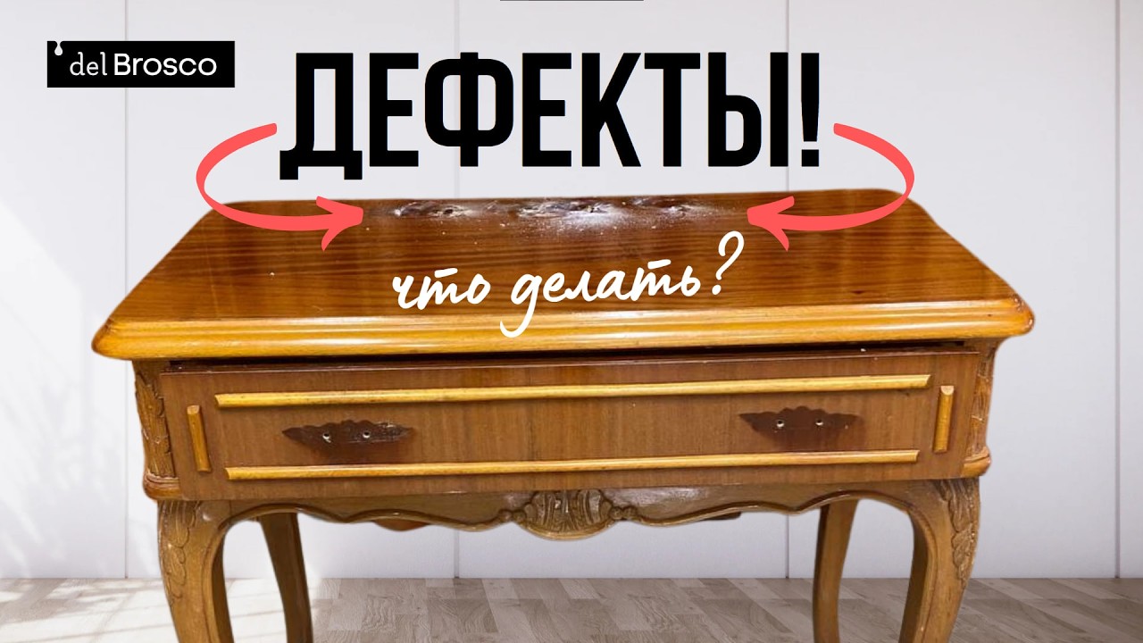 Как скрыть неровности на столешнице? Перекраска винтажной консоли. Металлики от del Brosco