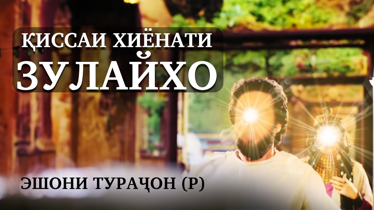 Қиссаи Хиёнати Зулайхо