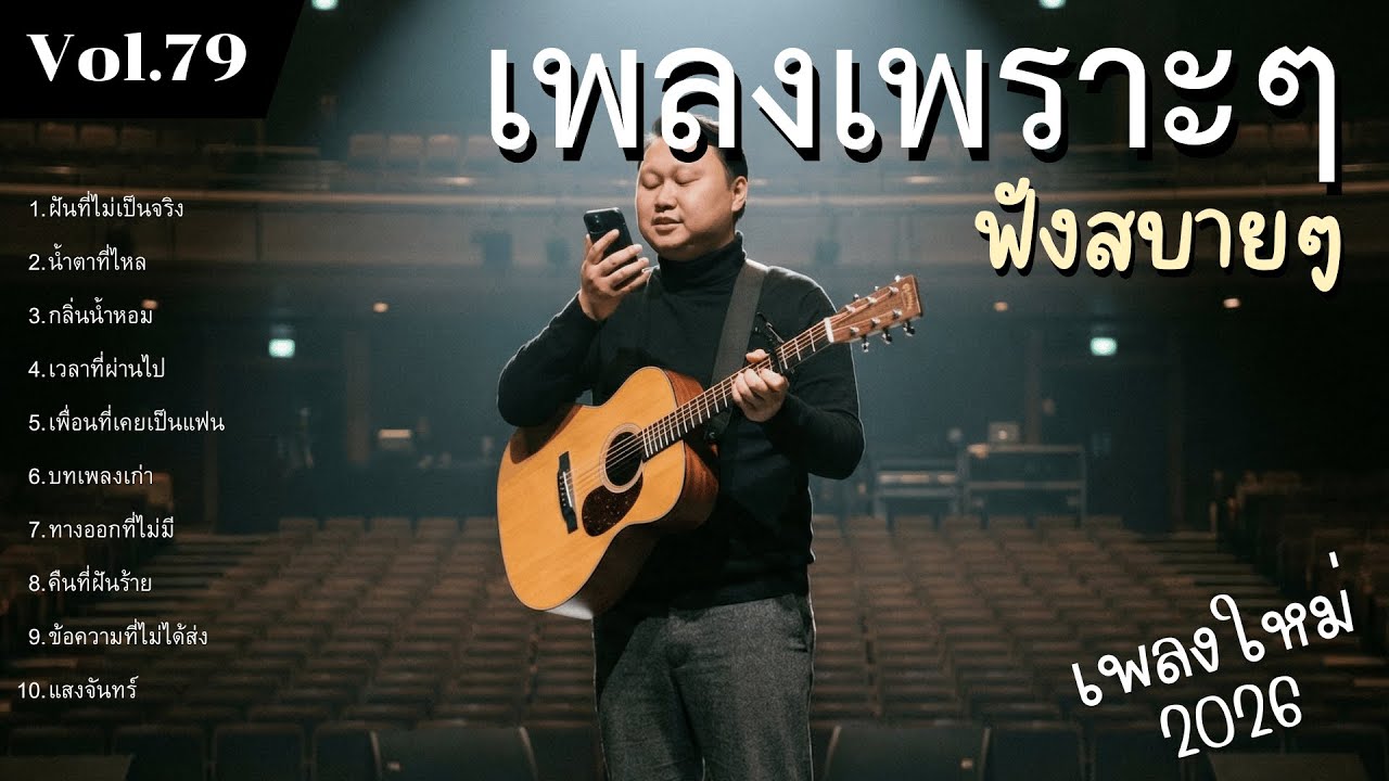 รวมเพลงป๊อปร็อกเพื่อชีวิต Vol.79 รอยยิ้มน้ำตาแม่ | 10 เพลงรักแท้ ทำนองจริงใจ (2026)