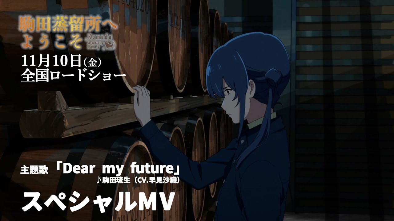 映画『駒田蒸留所へようこそ』主題歌「Dear my future」（駒田琉生／CV.早見沙織）スペシャルMV