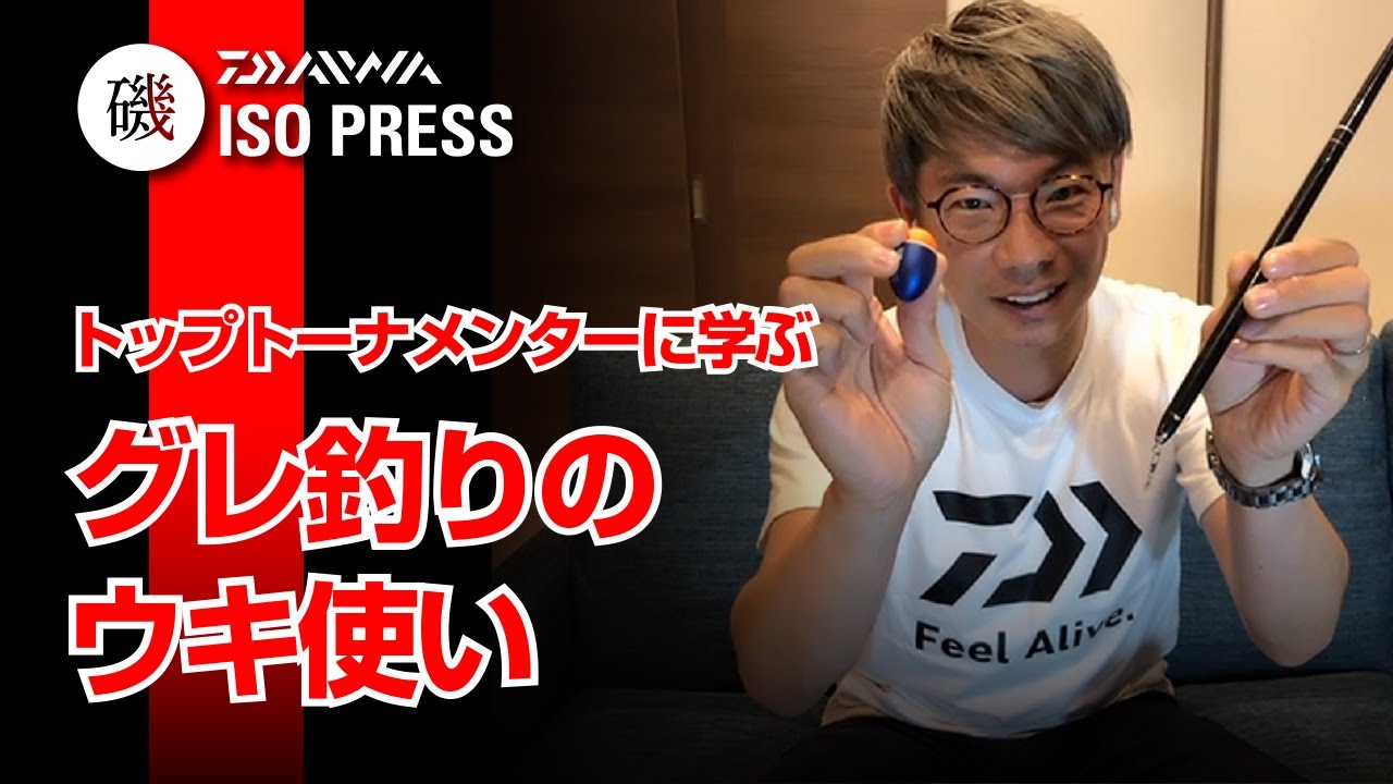 トップトーナメンターに学ぶ グレ釣りのウキ使い【月刊磯PRESS 2020年06月号】