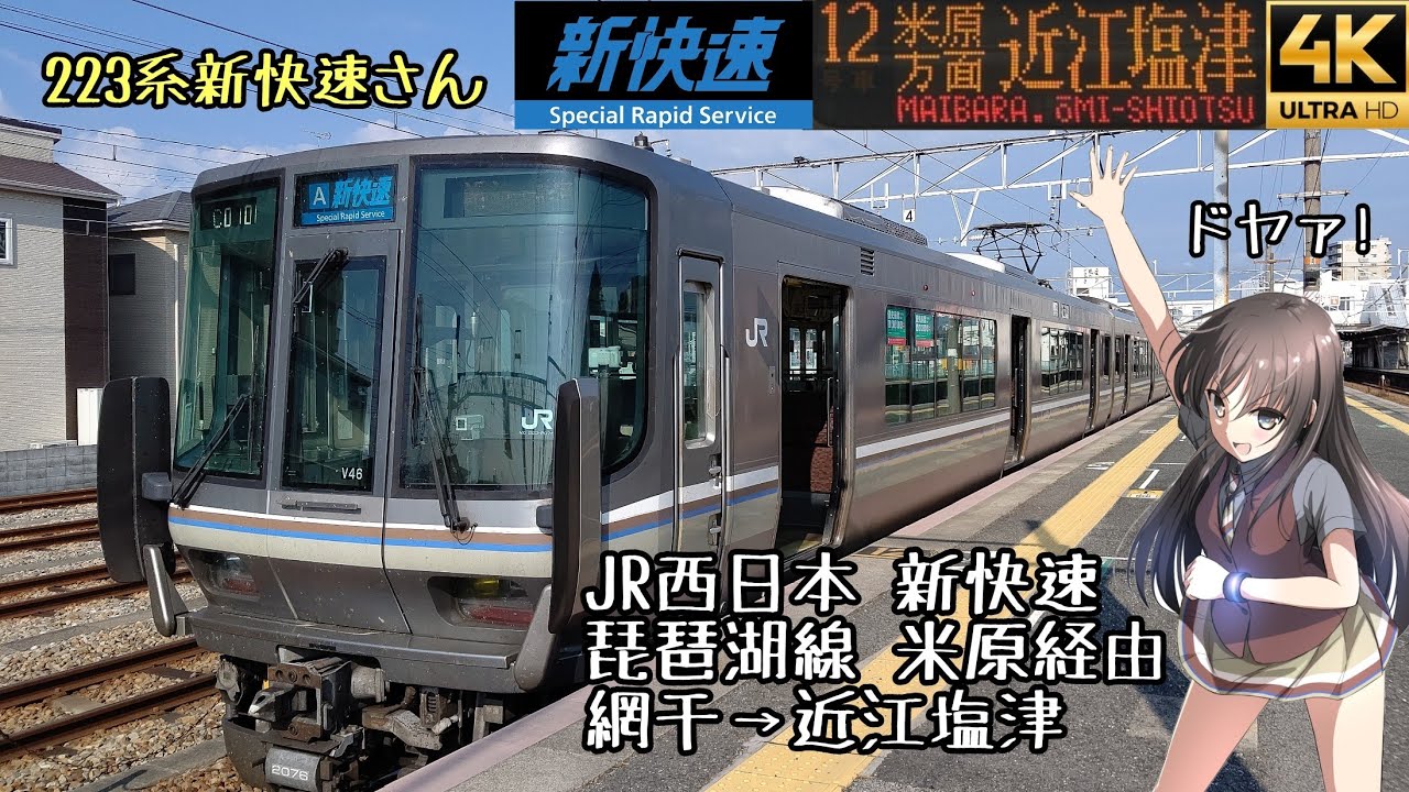 [前面展望]JR西日本 琵琶湖線米原経由  新快速 網干→近江塩津