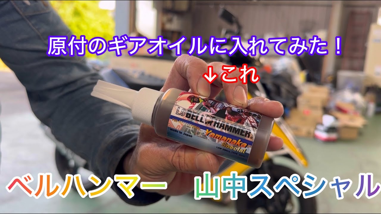 ベルハンマー山中スペシャルを入れてみた！オイル添加できるらしいねこれ。やってみるか！鬼滑るらしいよ。