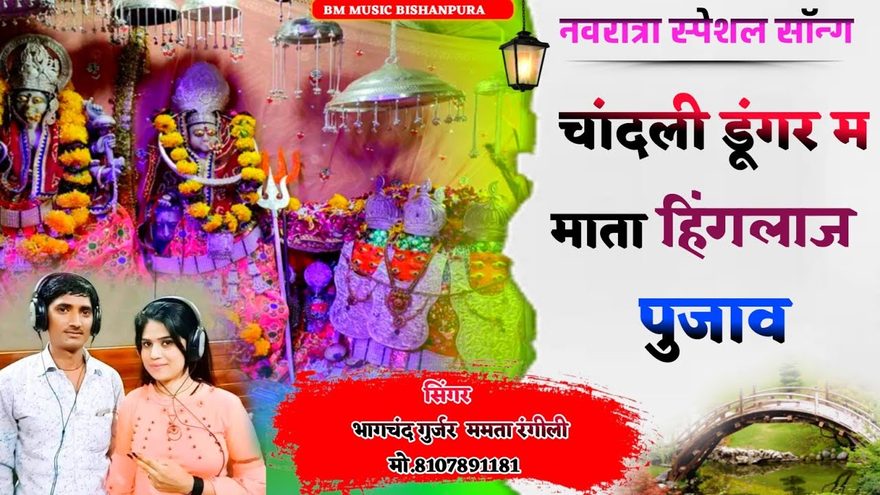 हर जगह चलने वाला नवरात्रा सॉन्ग : सिंगर भागचंद गुर्जर ममता रंगीली !! चांदली डूंगर मां हिंगलाज पूजाव