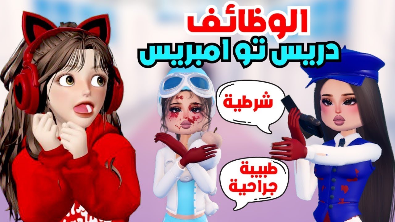 الوظائف مع المتابعين 🧑🏻‍⚕️👮🏻‍♀️  في ماب دريس تو امبريس 💅  ‼️ روبلوكس Roblox Dress to Impress