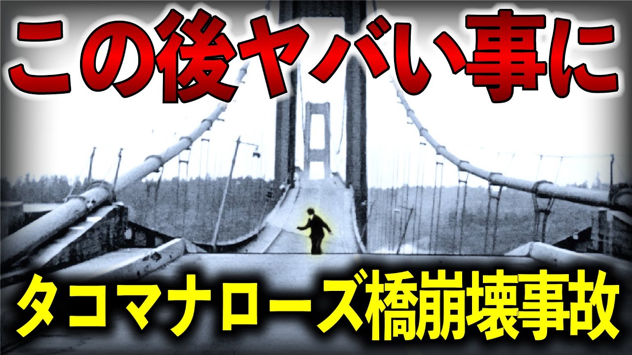 １９４０年　世界に大きな衝撃を与えた事故！最新の技術で誕生した橋に開通４か月でおきた悲劇！【ゆっくり解説】