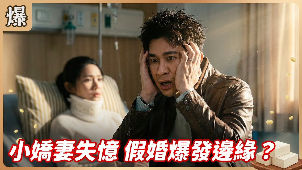 《八點檔搶先爆》豆腐媽媽 EP30 小嬌妻失憶 假婚爆發邊緣？