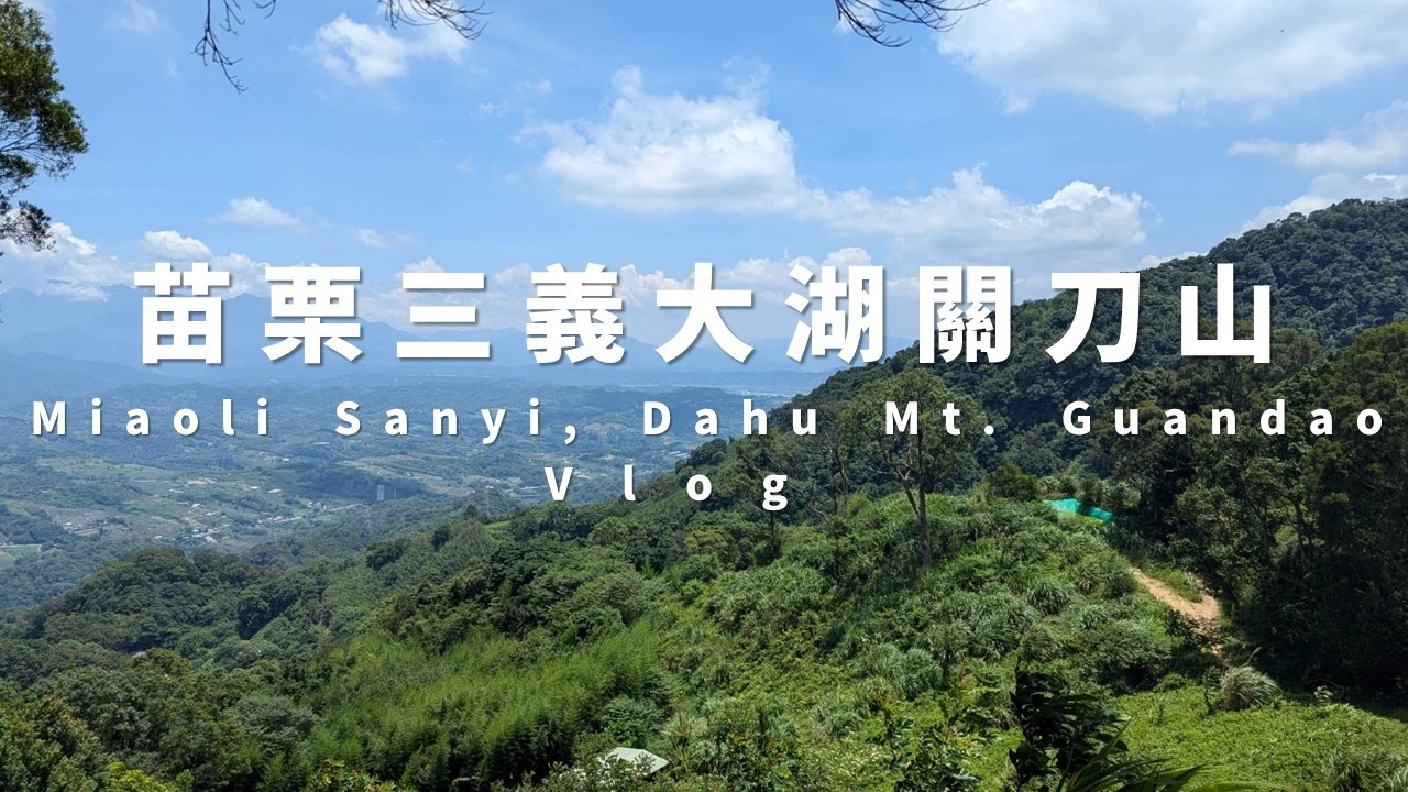 苗栗三義大湖關刀山｜出關古道｜聖關段｜小百岳  (Miaoli Sanyi, Dahu Vlog)