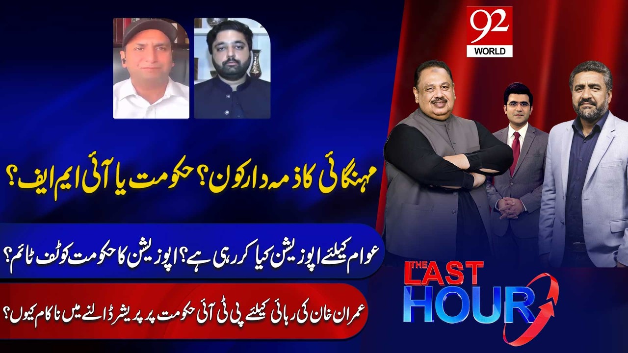 Rising Inflation? | The Last Hour With Hamza Tarar | Rana Azeem & Saqib Bashir | Barrister Shahid