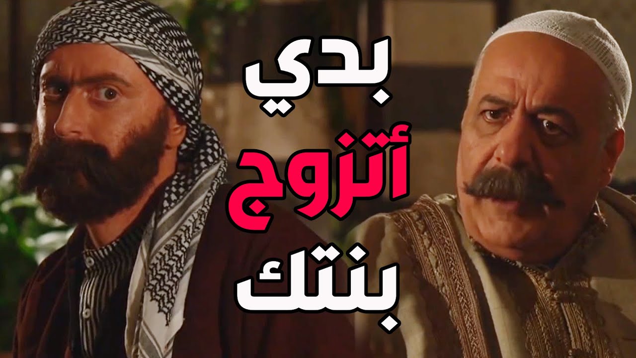 باب الحارة ـ  الواوي طلب أيد بنتو لأبو ظافر شوفو شو كان ردو