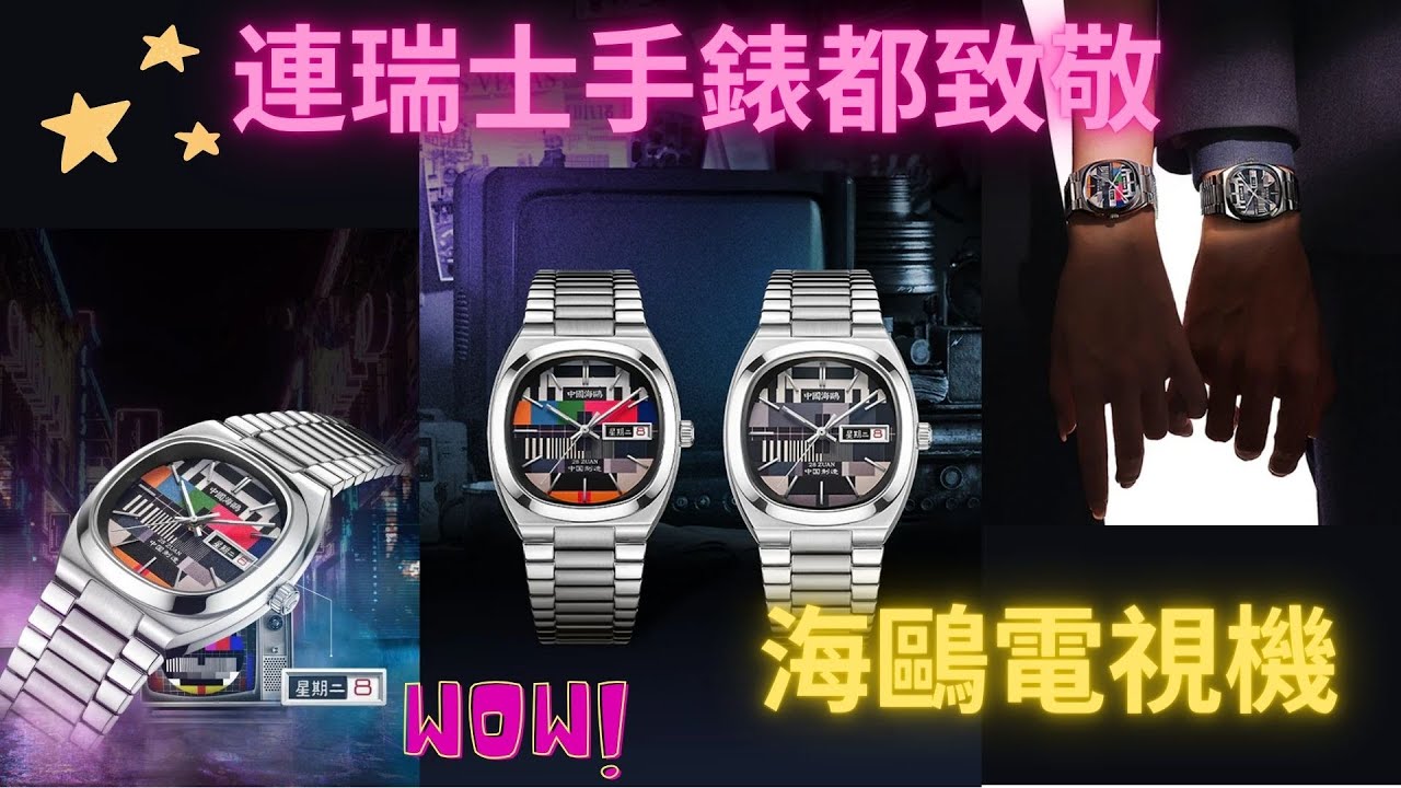 海鷗電視機 | 連瑞士大牌都要參考佢 | 機械錶 | 自動上鍊 | 海鷗錶 | 話題手錶 | 童年回憶