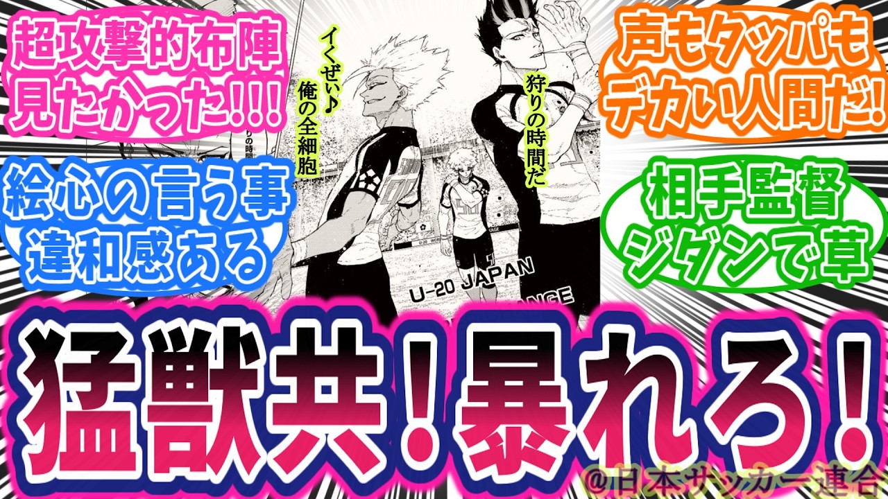 【最新339話】トリプルジョーカー投入！攻撃力全振りフォーメーション！荒れるぞ後半！に対する読者の反応集【ブルーロック】