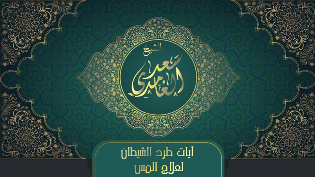 الشيخ سعد الغامدي - آيات طرد الشيطان لعلاج المس | Sheikh Saad Al Ghamdi - Ayat Tard Al Shaytan