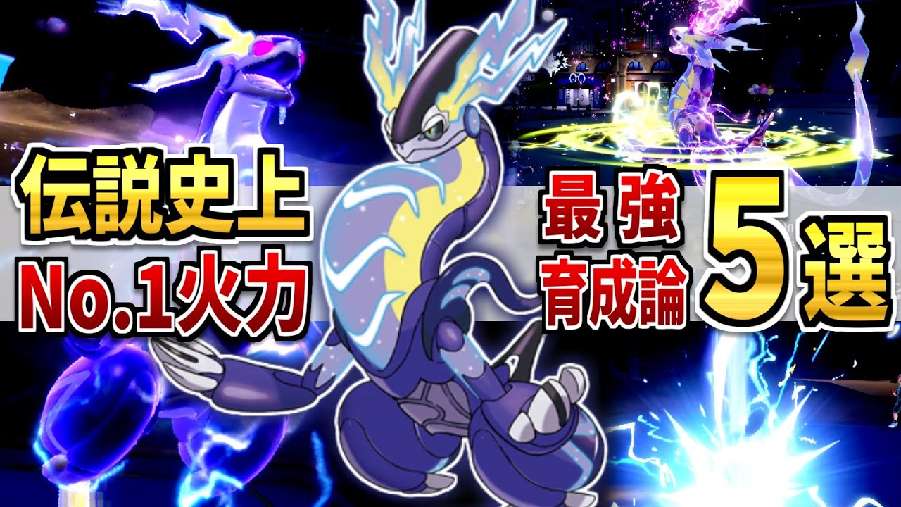 【ポケモンSV】「ミライドン」強い育成論・努力値・対策を解説！