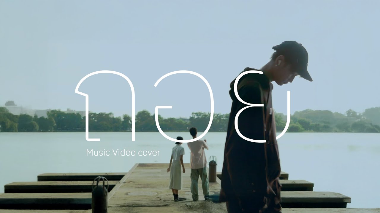 ถอย - GLISS [Unofficial MV] - GAJOK FILM
