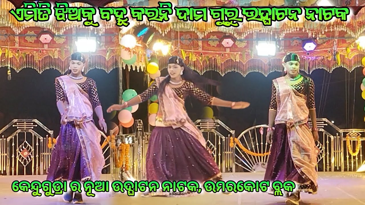 ସୁନ୍ଦର ଗୀତ // ଦାମ ଗୁରୁ ସୁପରହିଟ୍ ନାଟକ // ଏମିତି ଝିଅକୁ ବହୂ କରନି // ନୂଆ ନାଟକ କେନ୍ଦୁଗୁଡ୍ରା 