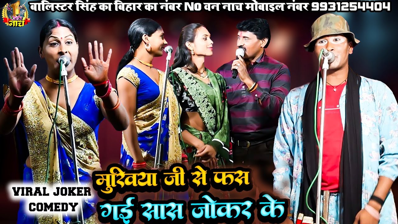 #Nach #Program #Balister Singh New मुखिया जी से फस गई सास जोकर के&nbsp;|| नाच कॉमेडी हंसने वाला कॉमेडी